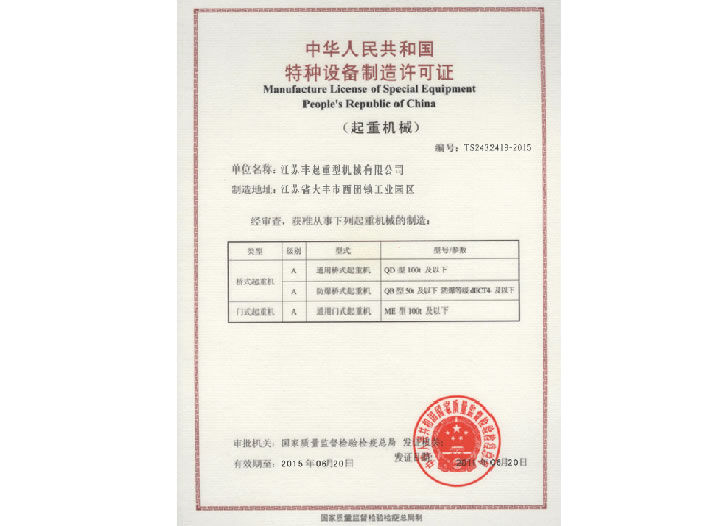 特種設(shè)備制造許可證